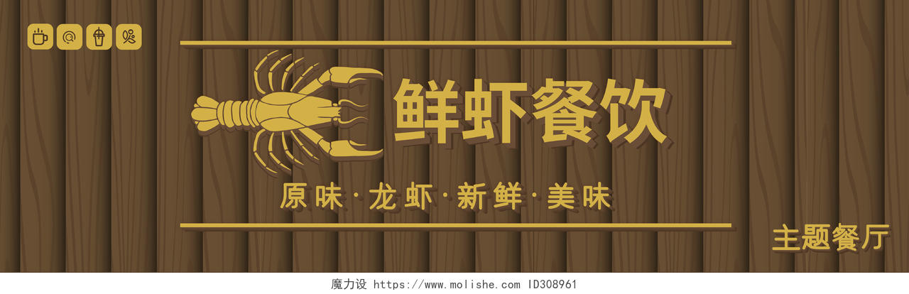 黄色木质小龙虾门头招牌设计鲜虾餐饮门头设计